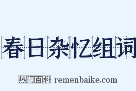 春日杂忆组词是什么意思的图片